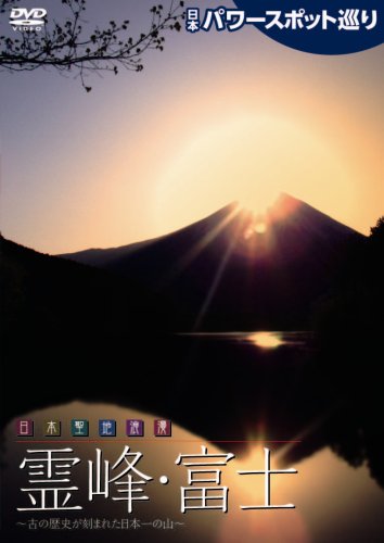 【中古】日本パワースポット巡り 日本聖地浪漫~霊峰・富士 [DVD]
