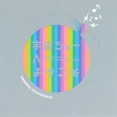 【中古】宇宙ショーへようこそ オリジナル・サウンドトラック 7,281円
