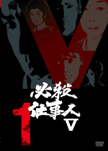 【中古】必殺仕事人V VOL.1 [DVD] 19,819円