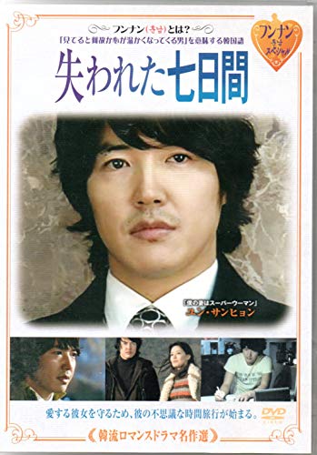 【中古】韓流ロマンスドラマ名作選 失われた七日間 [DVD]