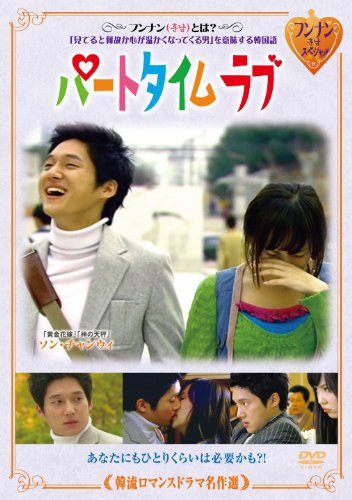 【中古】韓流ロマンスドラマ名作選 パートタイム ラブ [DVD]｜Come to Store