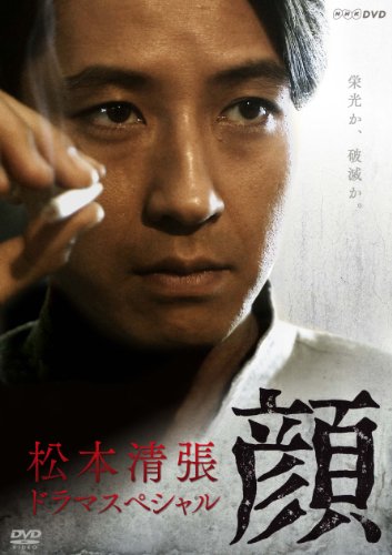 【中古】松本清張ドラマスペシャル 顔 [DVD]
