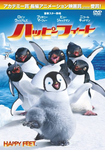 【中古】ハッピー フィート [DVD]