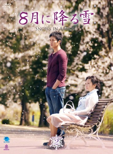 【中古】8月に降る雪 DVD-BOX2 ●● ハチガツニフルユキディーブイディーボックス2｜Come to Store