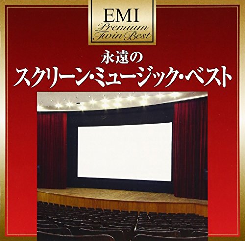 【中古】プレミアム・ツイン・ベスト スクリーン・ミュージック・ベスト 6,373円