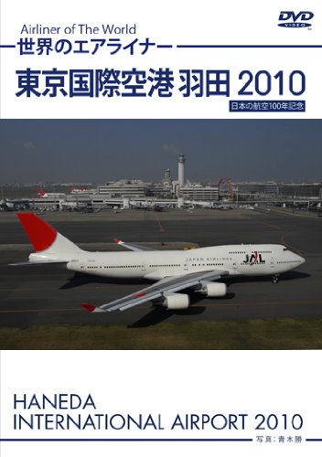 【中古】東京国際空港 羽田 2010 HD [DVD]｜Come to Store