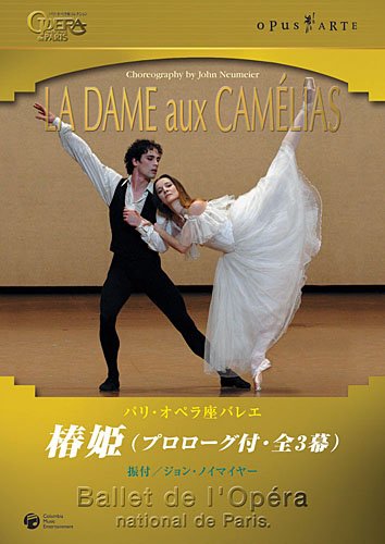 【中古】パリ・オペラ座バレエ 「椿姫」 [DVD]
