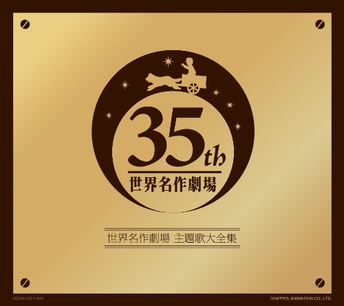 【中古】オリジナル音源による世界名作劇場主題歌大全集-オープニング主題歌DVD付き-(DVD付)