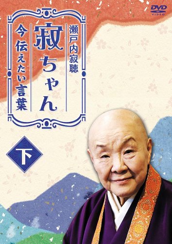 【中古】瀬戸内寂聴 寂ちゃん~今伝えたい言葉~ 下 [DVD]