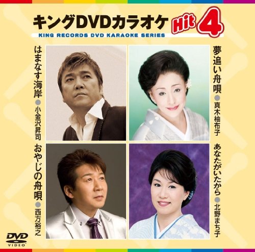 【中古】キングDVDカラオケHit4 はまなす海岸／夢追い舟唄／おやじの舟唄／あなたがいたから