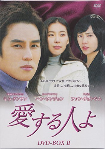 【中古】愛する人よ BOX 2 [DVD]