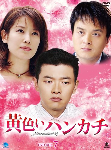 【中古】黄色いハンカチ DVD-BOX 7