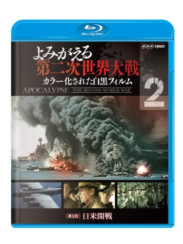 【中古】よみがえる第二次世界大戦 ~カラー化された白黒フィルム~ブルーレイ第2巻 [Blu-ray]