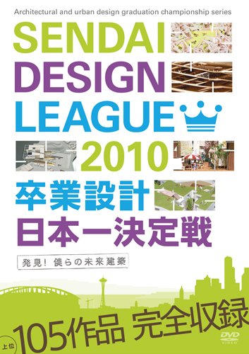 【中古】せんだいデザインリーグ2010 卒業設計日本一決定戦 発見!僕らの未来建築 [DVD]｜Come to Store