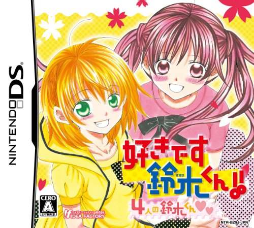 【中古】好きです鈴木くん!! 4人の鈴木くんe&e&(通常版)