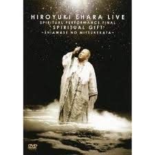 【中古】スピリチュアル公演ファイナル! スピリチュアル・ギフト~幸せのみつけかた~ 江原啓之LIVE [DVD]