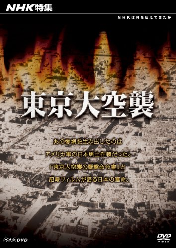 【中古】NHK特集 東京大空襲 [DVD]
