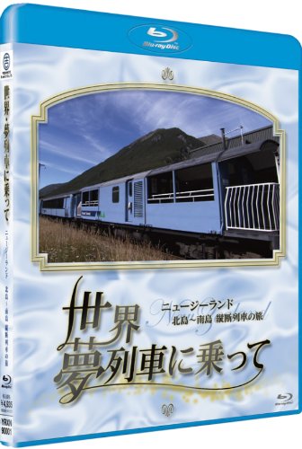 【中古】世界・夢列車に乗って ニュージーランド 北島~南島 縦断列車の旅[Blu-ray]