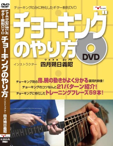 【中古】ギター教則 DVD 「チョーキングのやり方」 ~21のチョーキングのコツとチョーキングに特化したフレーズ集~