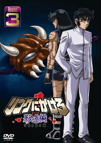 【中古】リングにかけろ1 影道編 3 [DVD]