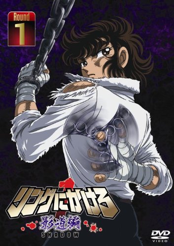 【中古】リングにかけろ1 影道編 1 [DVD]