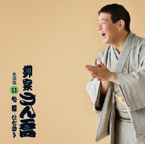【中古】柳家さん喬 名演集11 心眼/たちきり｜Come to Store