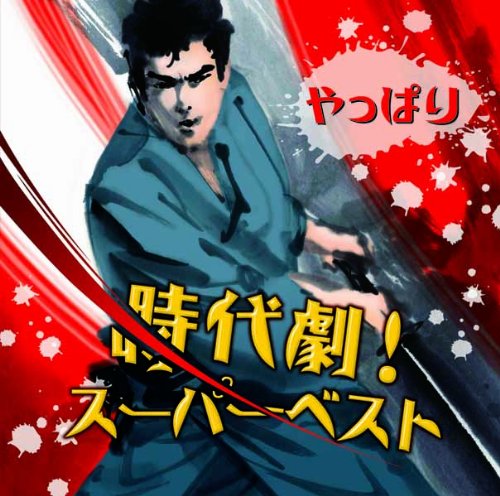 【中古】やっぱり時代劇！スーパーベスト