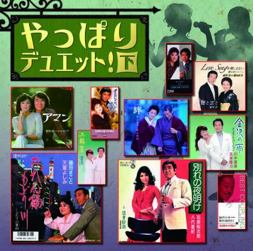 【中古】やっぱりデュエット！下