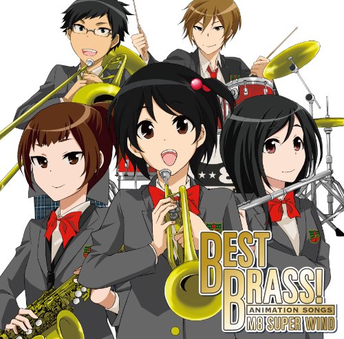 【中古】ベスト吹奏楽! アニメ・ソング編