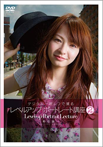 【中古】デジタル一眼レフで撮るレベルアップポートレート講座2 [DVD]