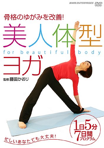【中古】美人体型ヨガ 1日5分 7日間プログラム [DVD]