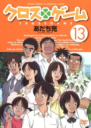 【中古】クロスゲーム 13 [DVD]