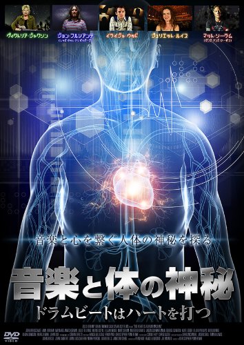 【中古】音楽と体の神秘~ドラムビートはハートを打つ~ [DVD]