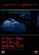【中古】パラノーマル サイキック [DVD]｜Come to Store
