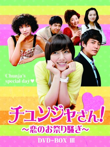 【中古】チュンジャさん!~恋のお祭り騒ぎ~ DVD-BOXIII|Come to Store