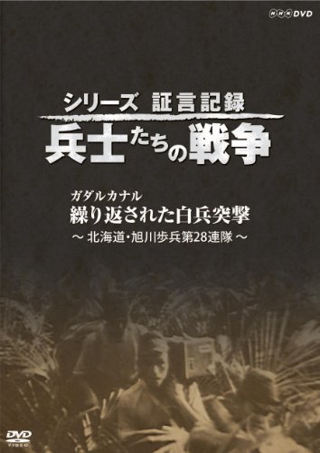 【中古】シリーズ証言記録 兵士たちの戦争 ガダルカナル 繰り返された白兵突撃 [DVD]