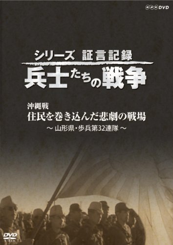 【中古】シリーズ証言記録 兵士たちの戦争 沖縄戦 住民を巻き込んだ悲劇の戦場 [DVD] 15,795円
