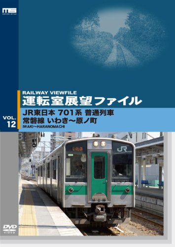 【中古】運転室展望ファイル VOL.12 [DVD]
