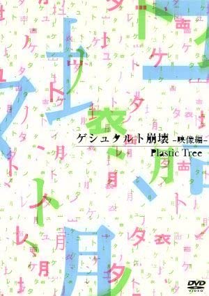 【中古】ゲシュタルト崩壊-映像編- [DVD]