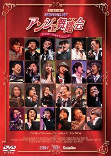 【中古】ライヴビデオ ネオロマンス▼フェスタ アンジェ舞踏会 [DVD]｜Come to Store