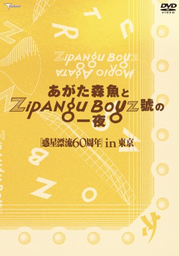 【中古】あがた森魚とZIPANG BOYZ號の一夜 惑星漂流60周in東京 [DVD]