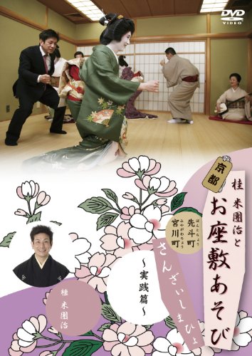 【中古】桂米團治と京都お座敷あそび さんざいしまひょ 二 ~実践篇~ [DVD]｜Come to Store