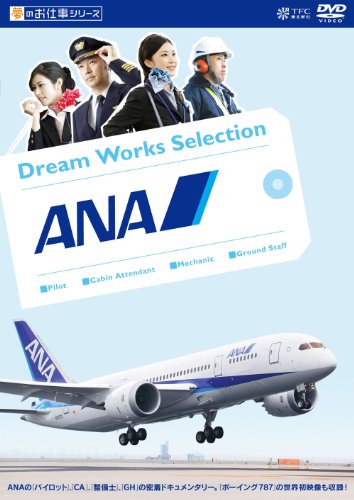 【中古】夢のお仕事シリーズ ANA [DVD]