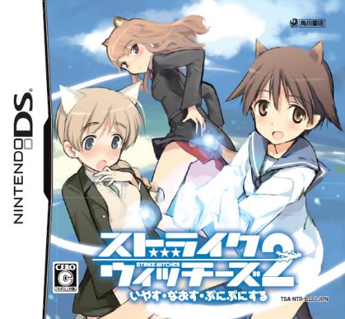 【中古】ストライクウィッチーズ2 いやす・なおす・ぷにぷにする(通常版)