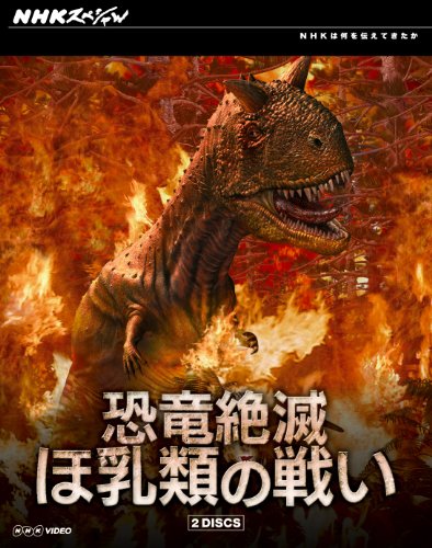 【中古】NHKスペシャル 恐竜絶滅 ほ乳類の戦い ブルーレイBOX [Blu-ray]｜Come to Store