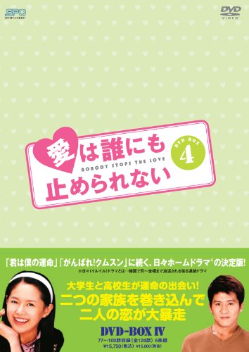 【中古】愛は誰にも止められない DVD-BOX4