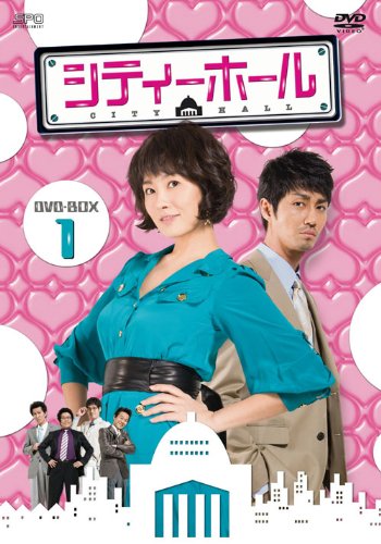 【中古】シティーホール DVD-BOX1