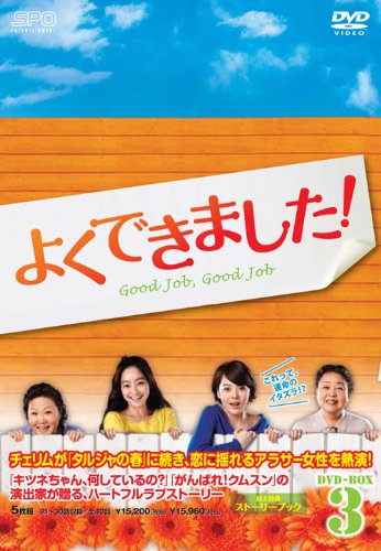 【中古】よくできました! DVD-BOX3