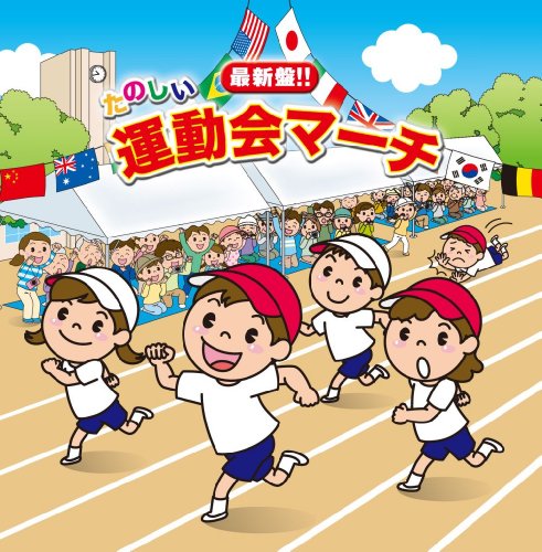 【中古】最新盤!!たのしい運動会マーチ