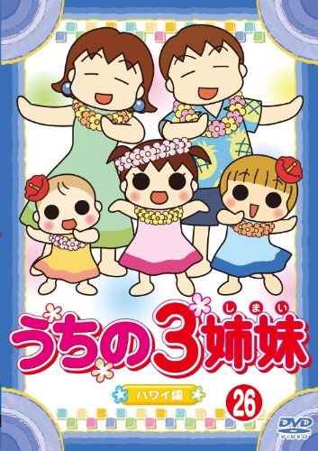【中古】うちの3姉妹 26 [DVD]｜Come to Store